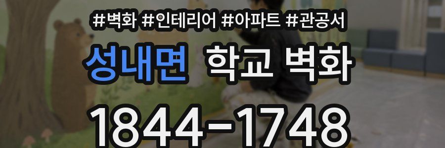 성내면 학교 벽화