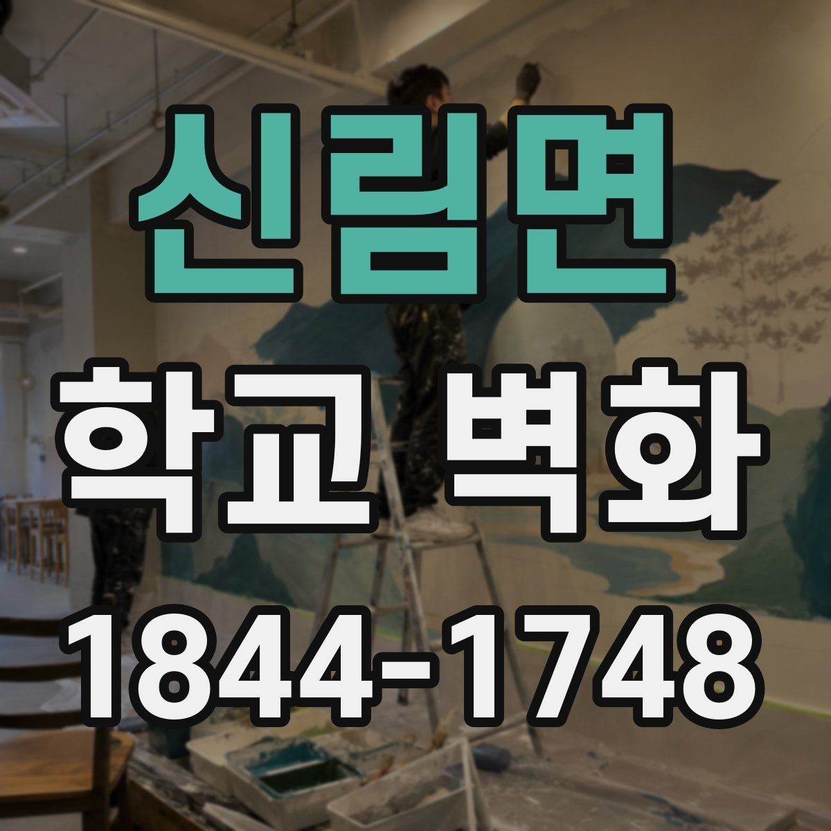 신림면 학교 벽화 교명과 교육 철학을 반영한 구상