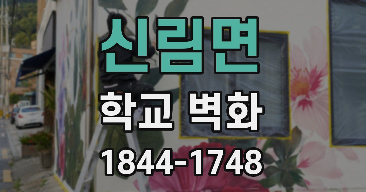 신림면 학교 벽화