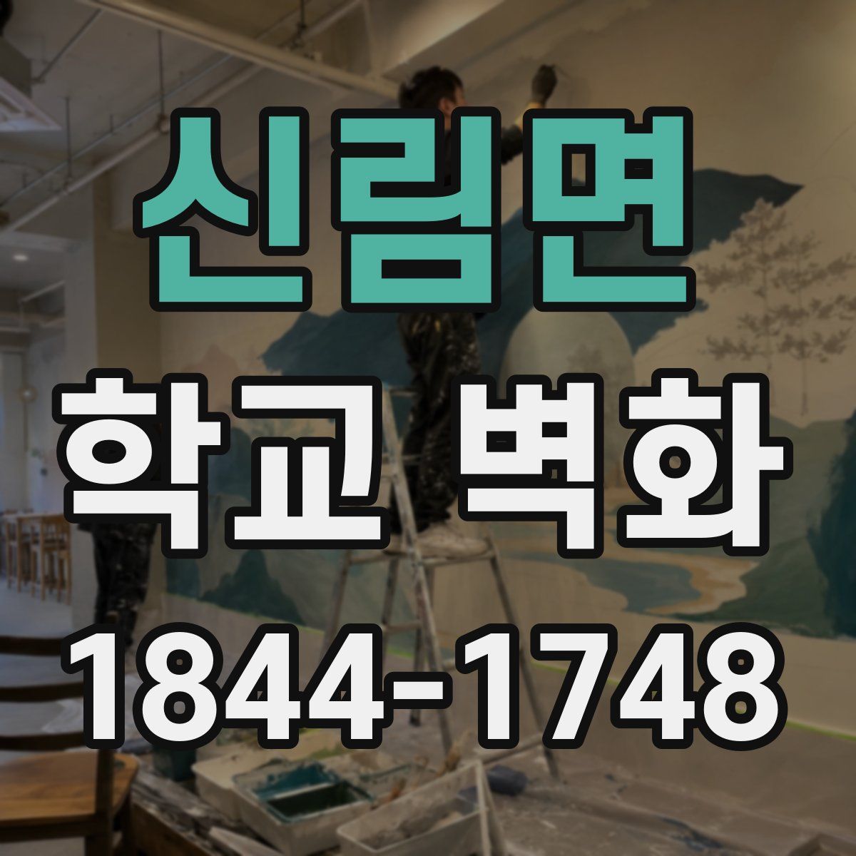 신림면 학교 벽화