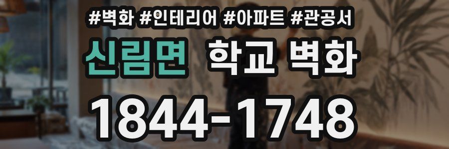 신림면 학교 벽화