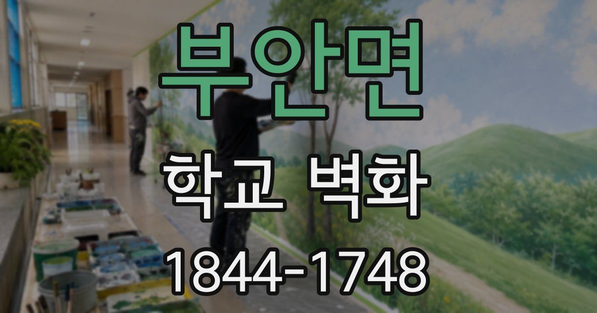 부안면 학교 벽화