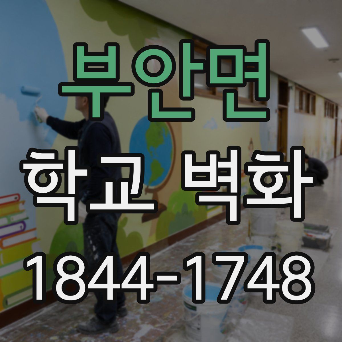부안면 학교 벽화