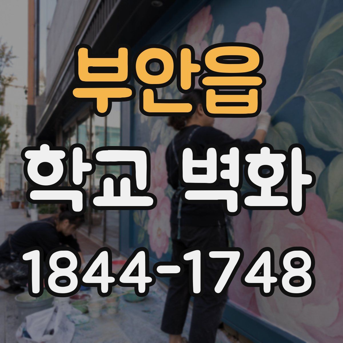 부안읍 학교 벽화