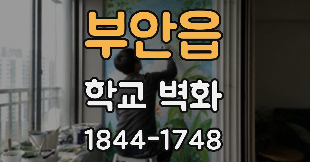 부안읍 학교 벽화