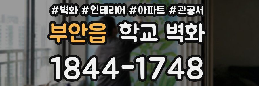 부안읍 학교 벽화
