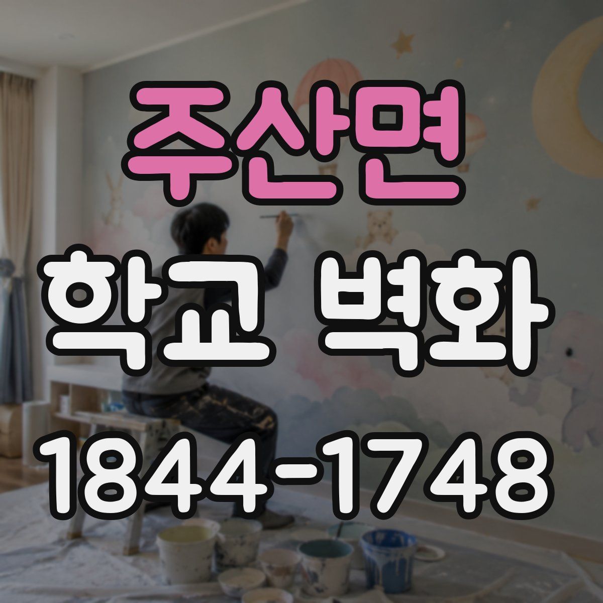 주산면 학교 벽화