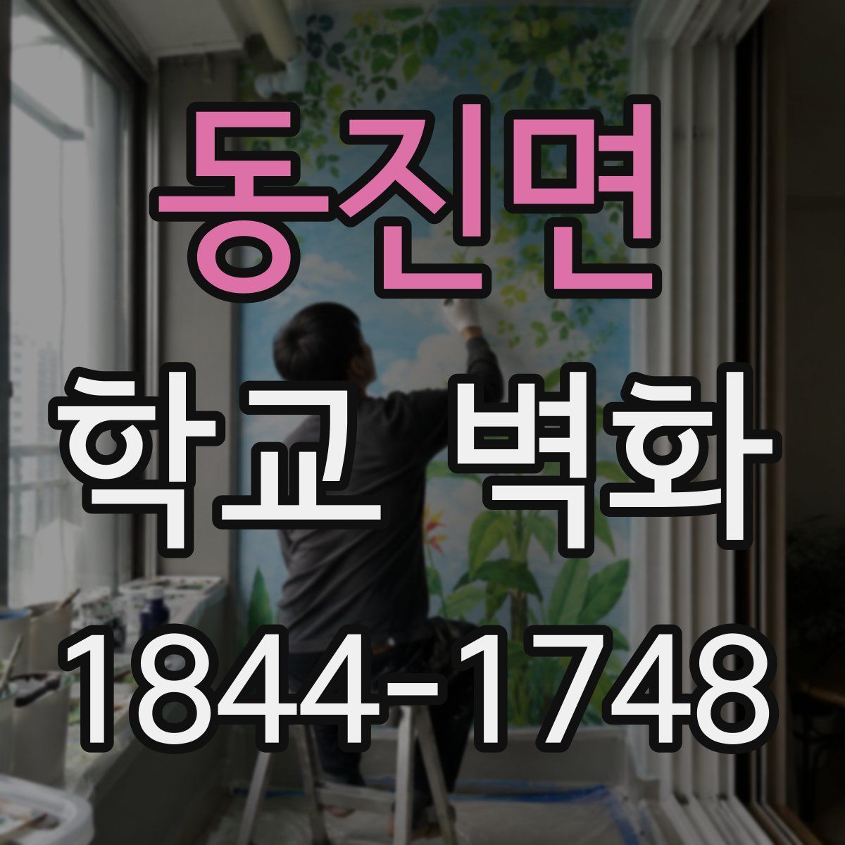 동진면 학교 벽화