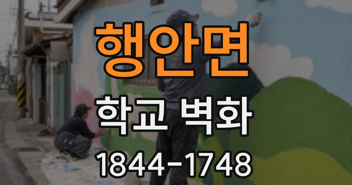 행안면 학교 벽화
