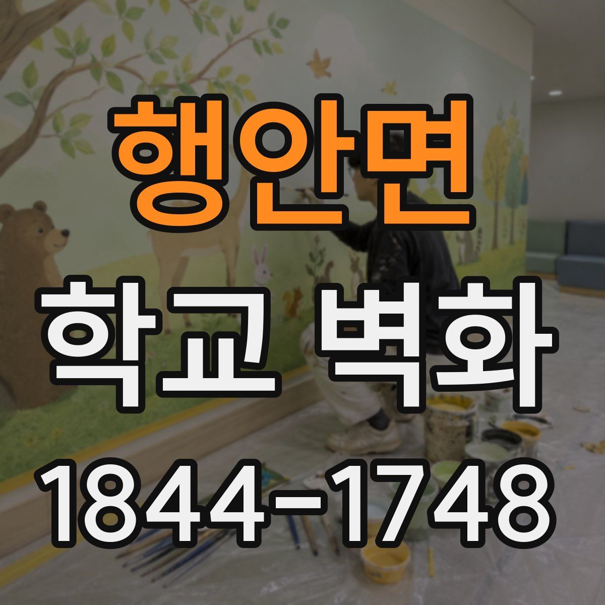 행안면 학교 벽화