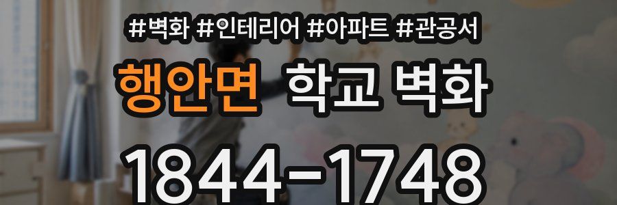 행안면 학교 벽화