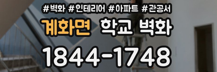 계화면 학교 벽화