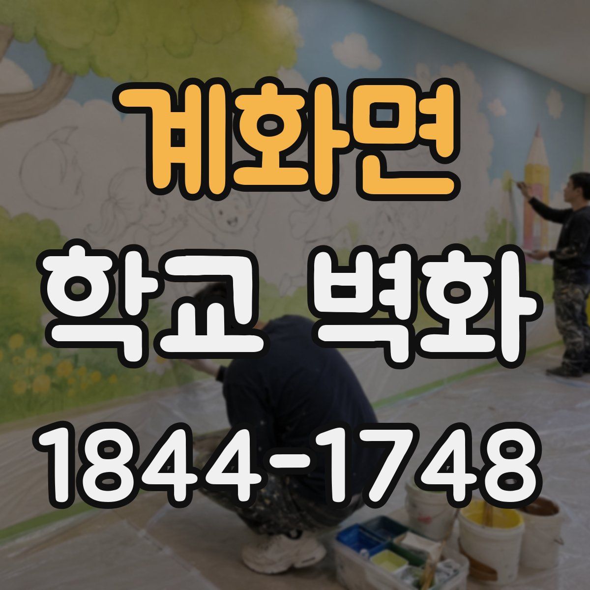 계화면 학교 벽화