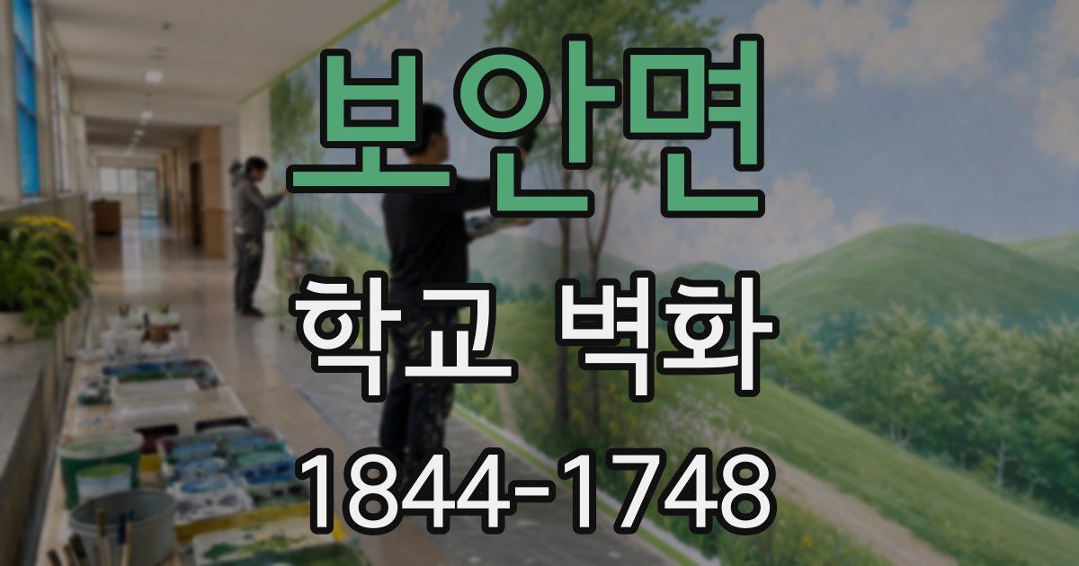 보안면 학교 벽화