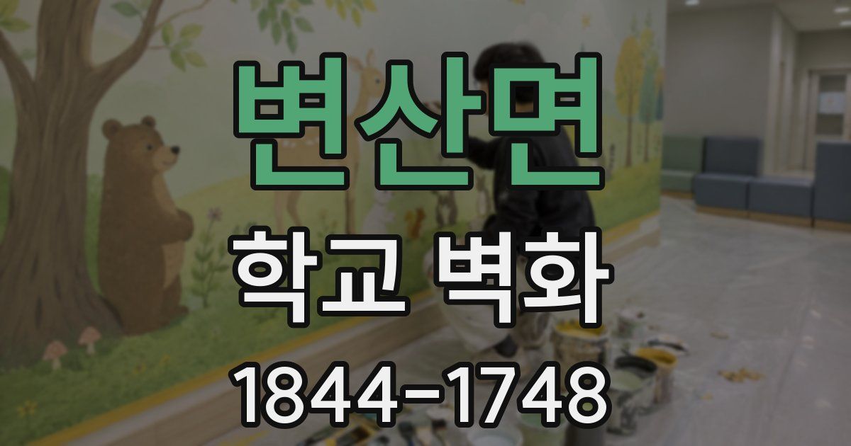 변산면 학교 벽화