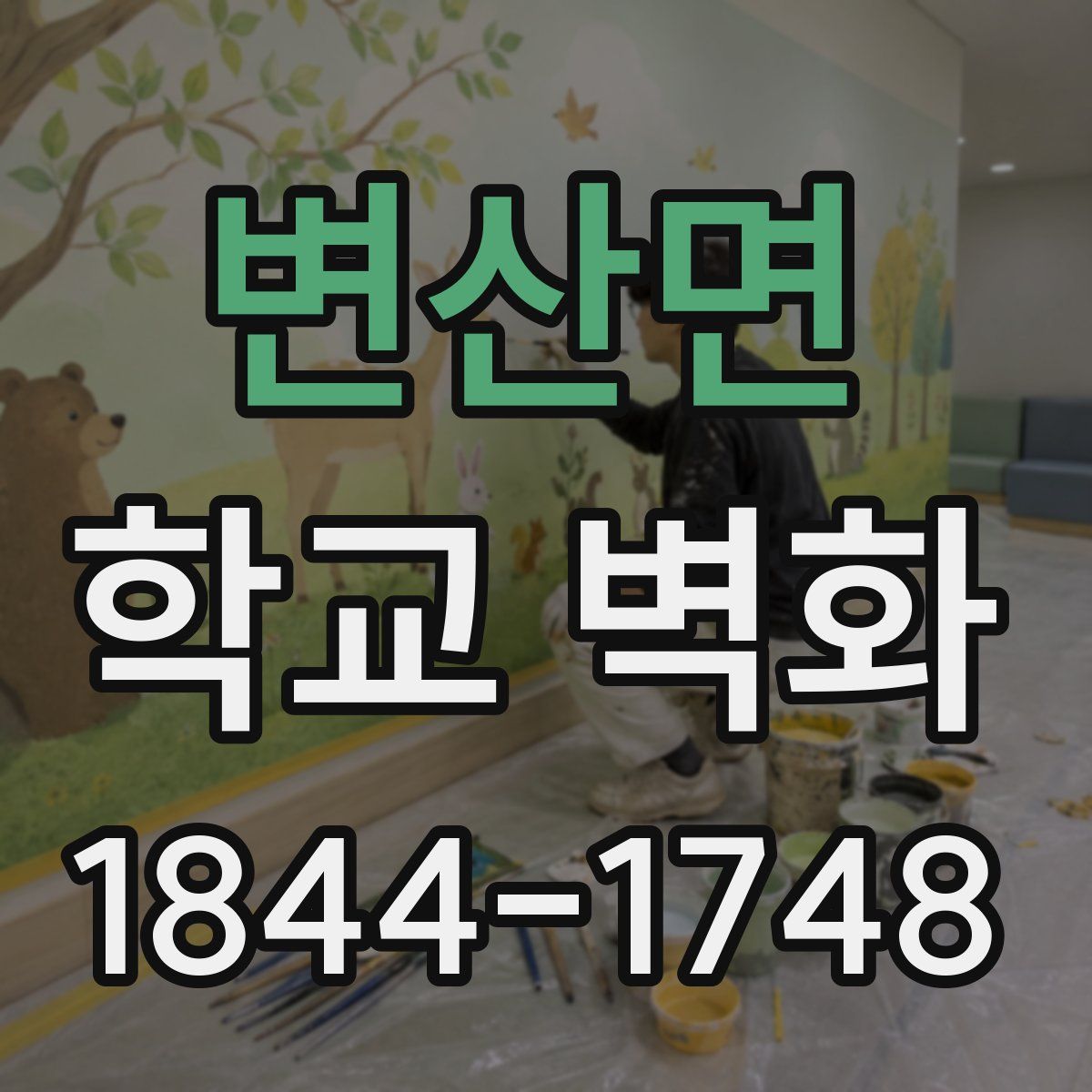 변산면 학교 벽화