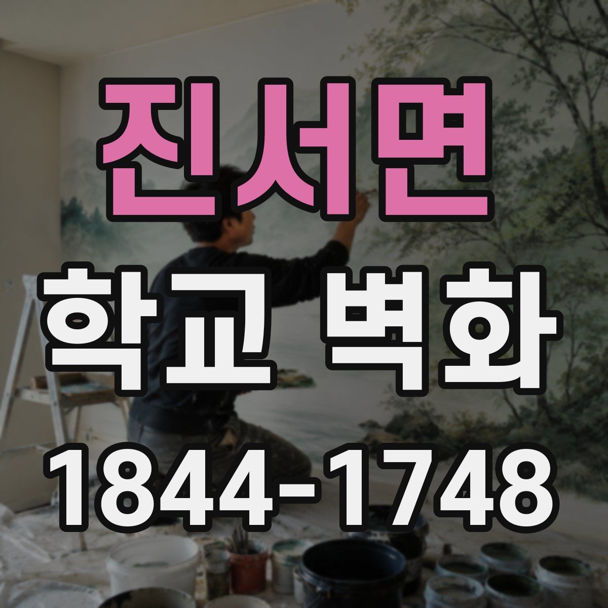 진서면 학교 벽화