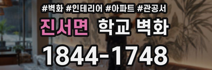 진서면 학교 벽화