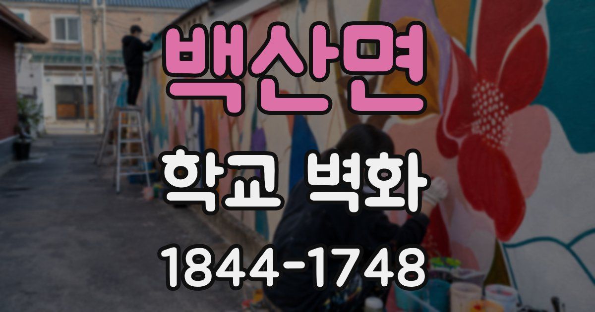 백산면 학교 벽화