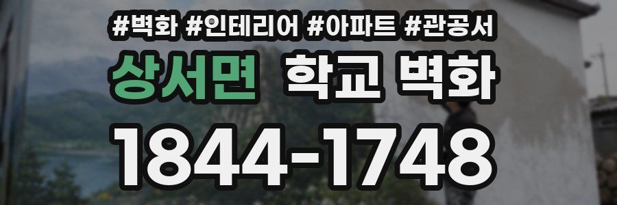 상서면 학교 벽화