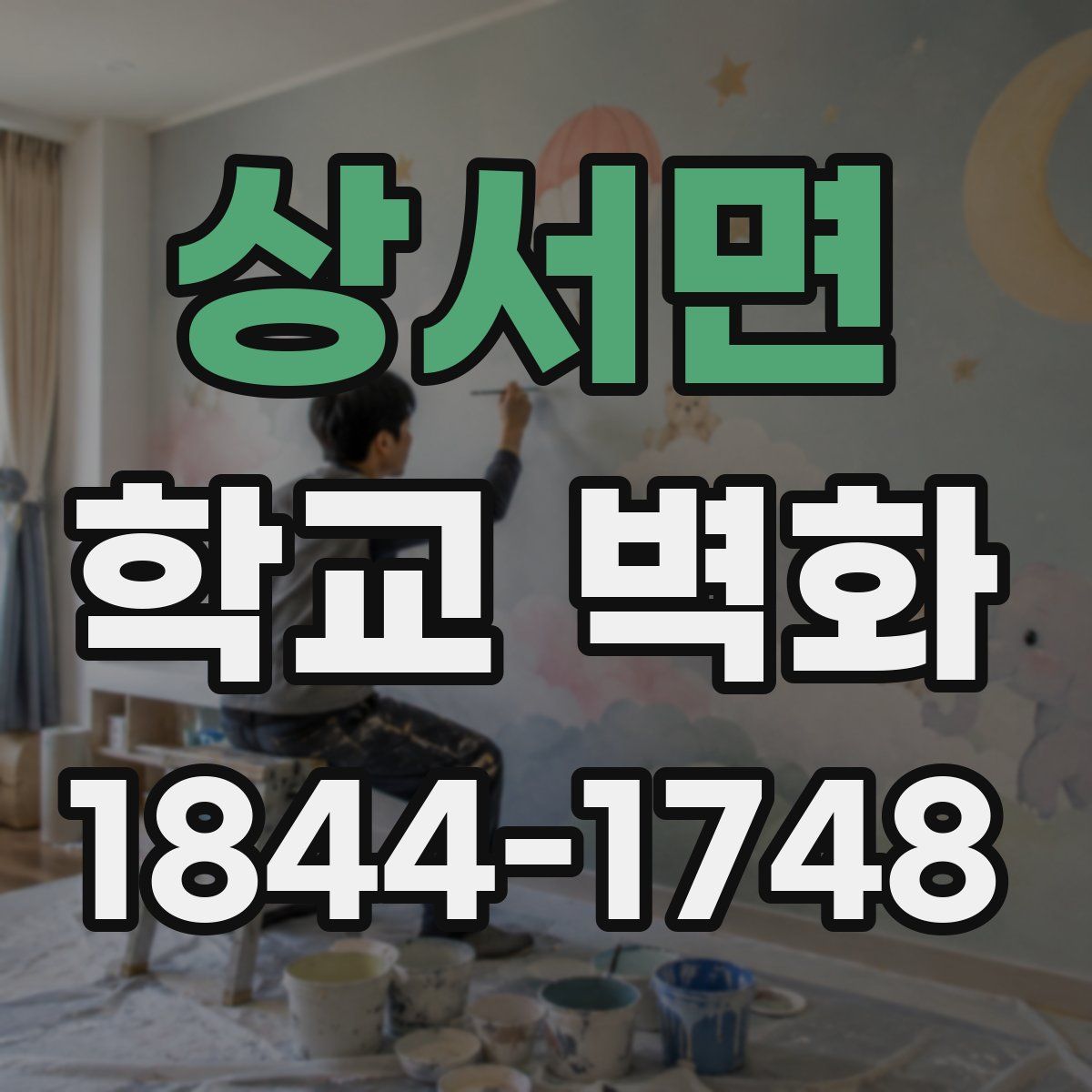 상서면 학교 벽화