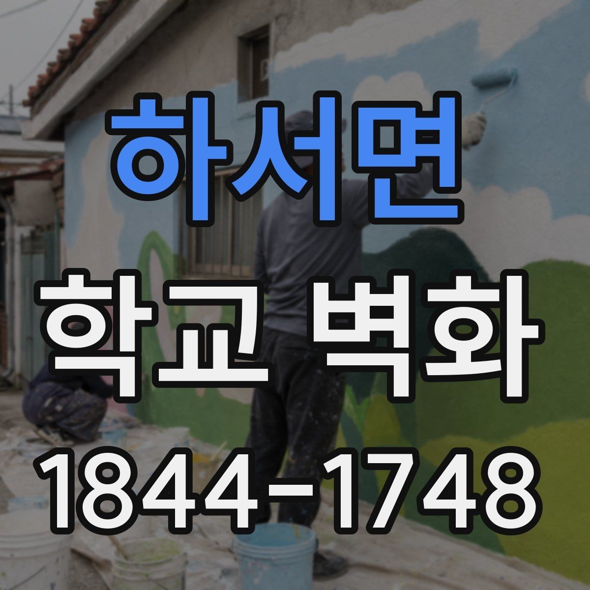 하서면 학교 벽화 학년별 눈높이에 따라 달라지는 도안 구상