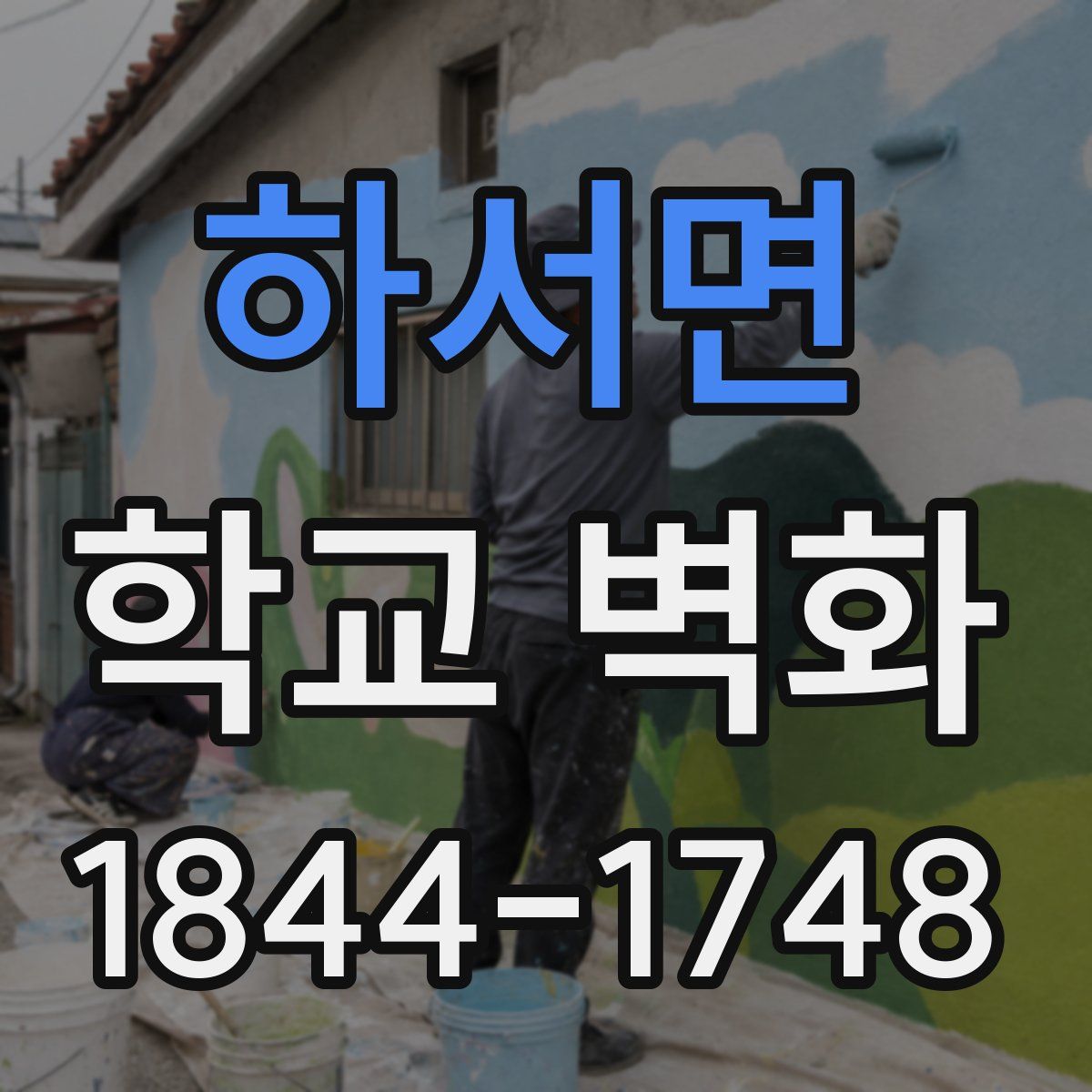 하서면 학교 벽화