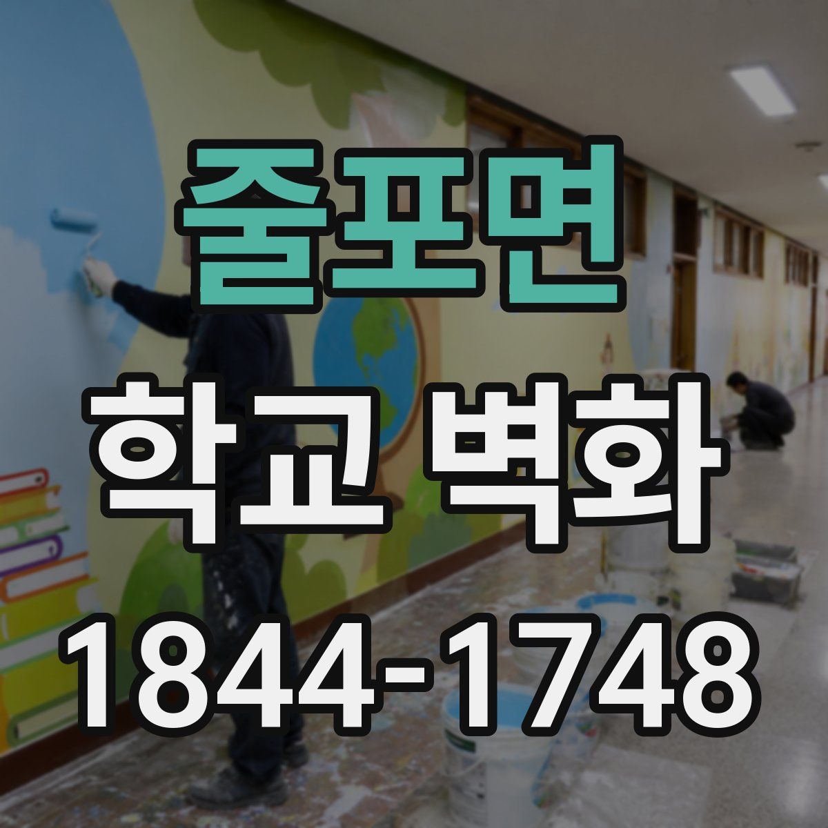 줄포면 학교 벽화