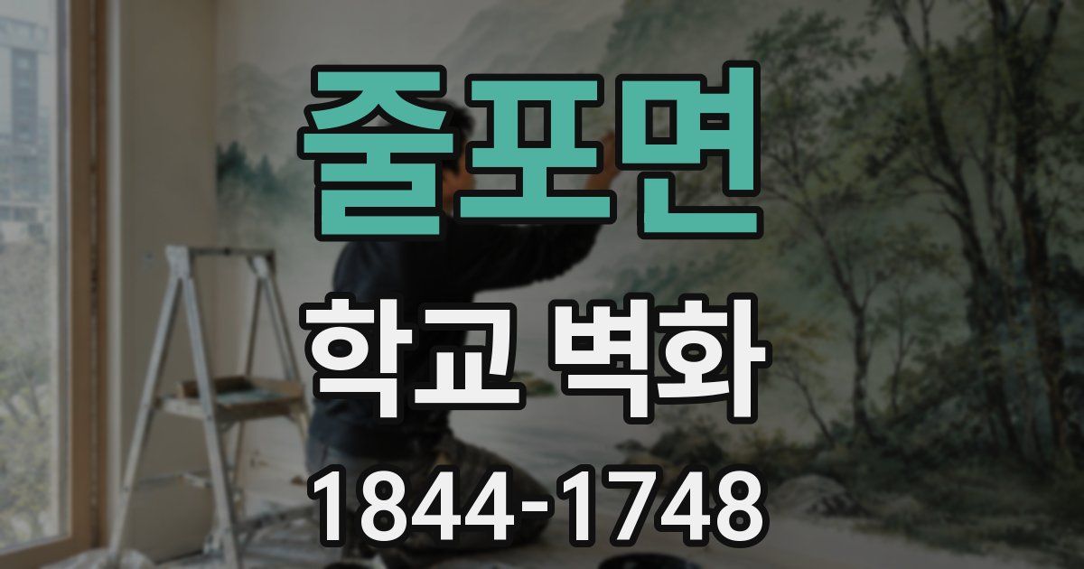 줄포면 학교 벽화