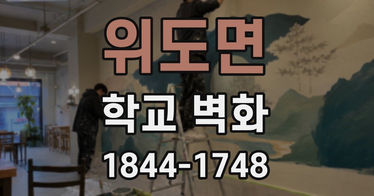 위도면 학교 벽화