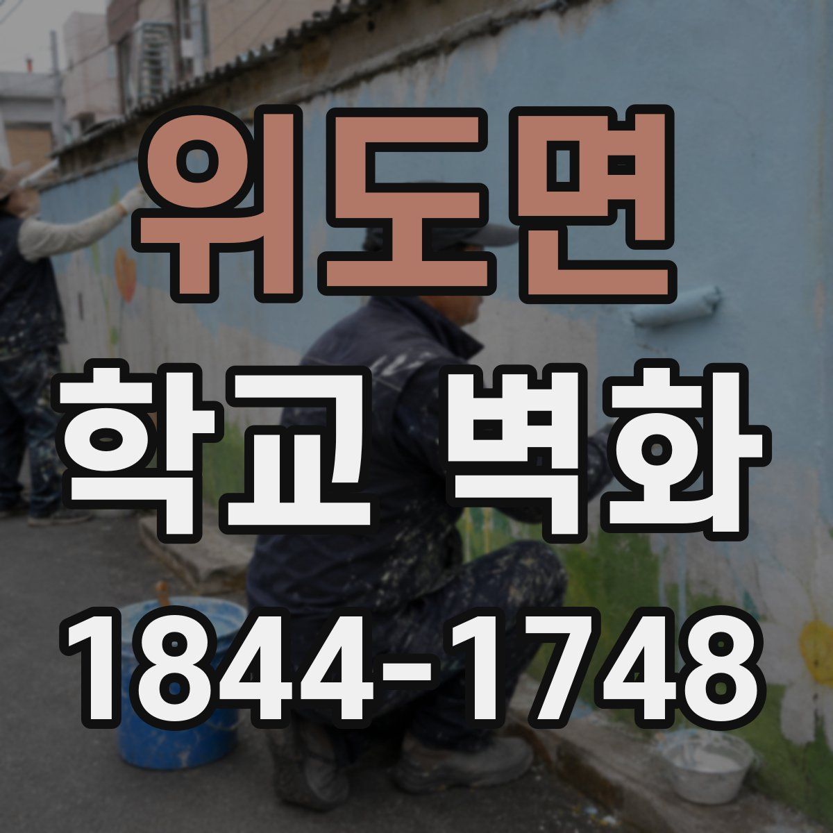 위도면 학교 벽화