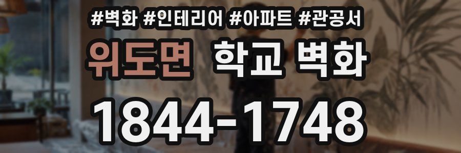 위도면 학교 벽화