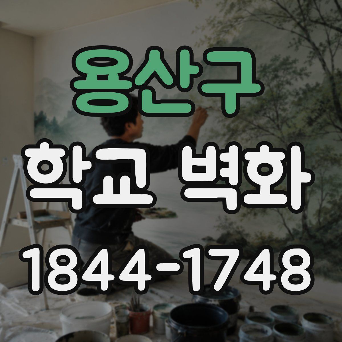 용산구 학교 벽화