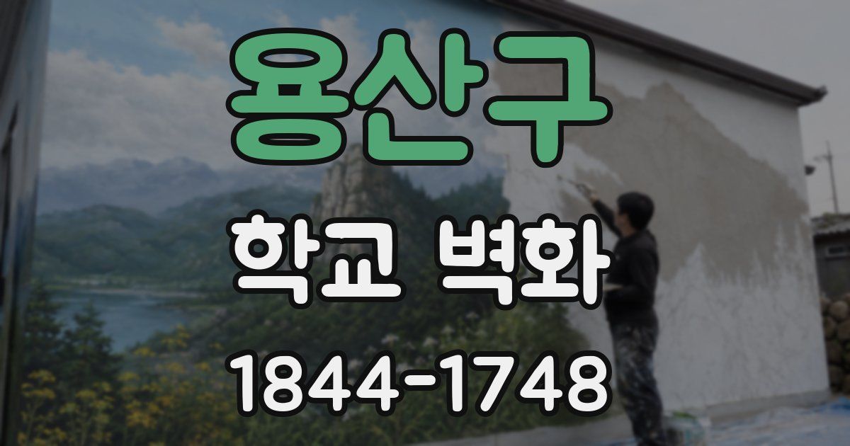 용산구 학교 벽화