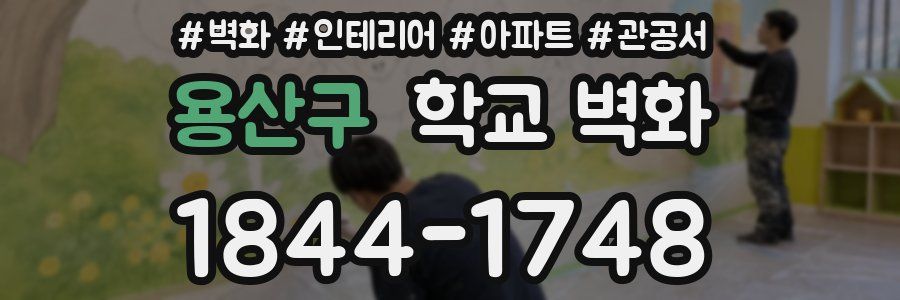 용산구 학교 벽화
