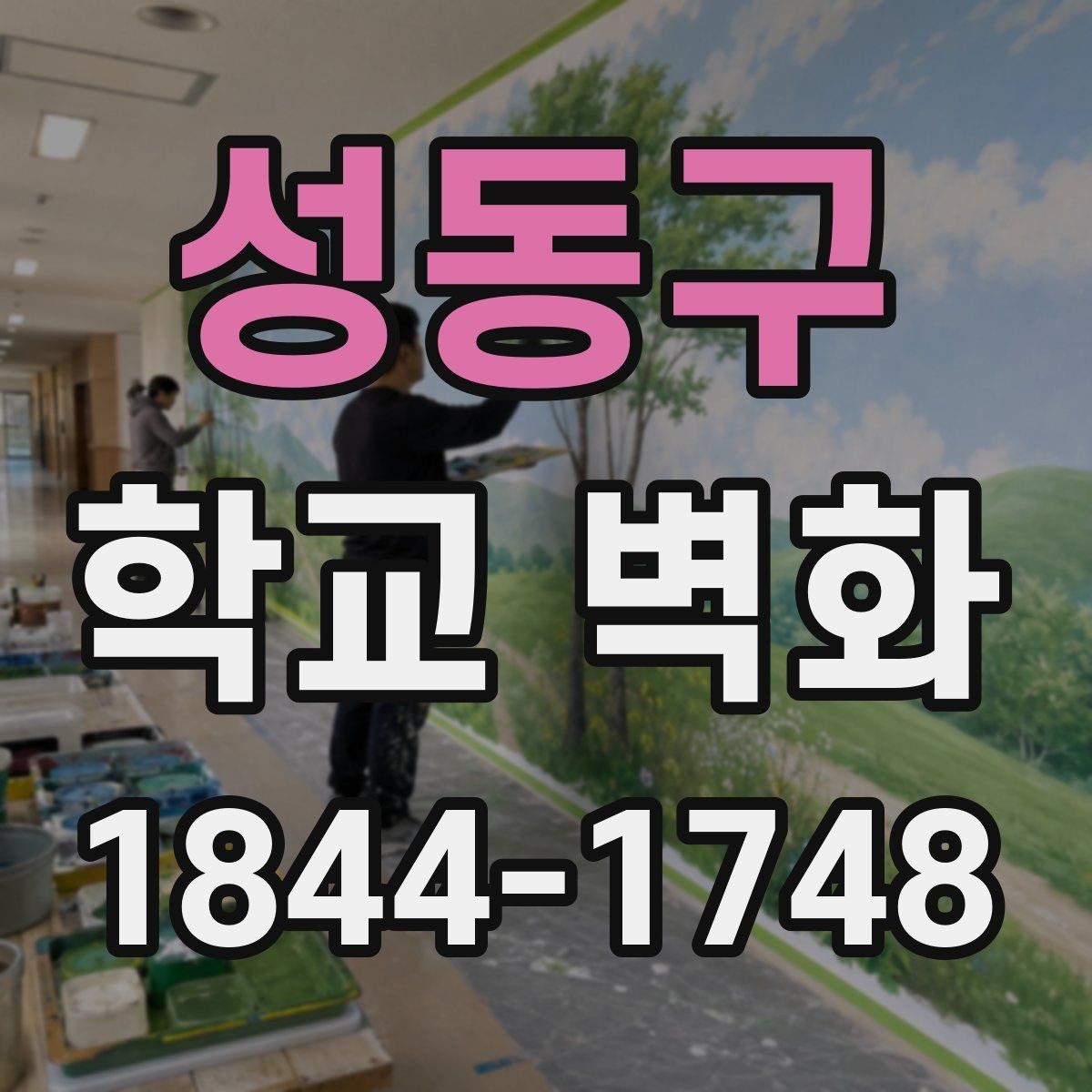성동구 학교 벽화 교실 앞 공간에 맞춘 부드러운 색채 설계