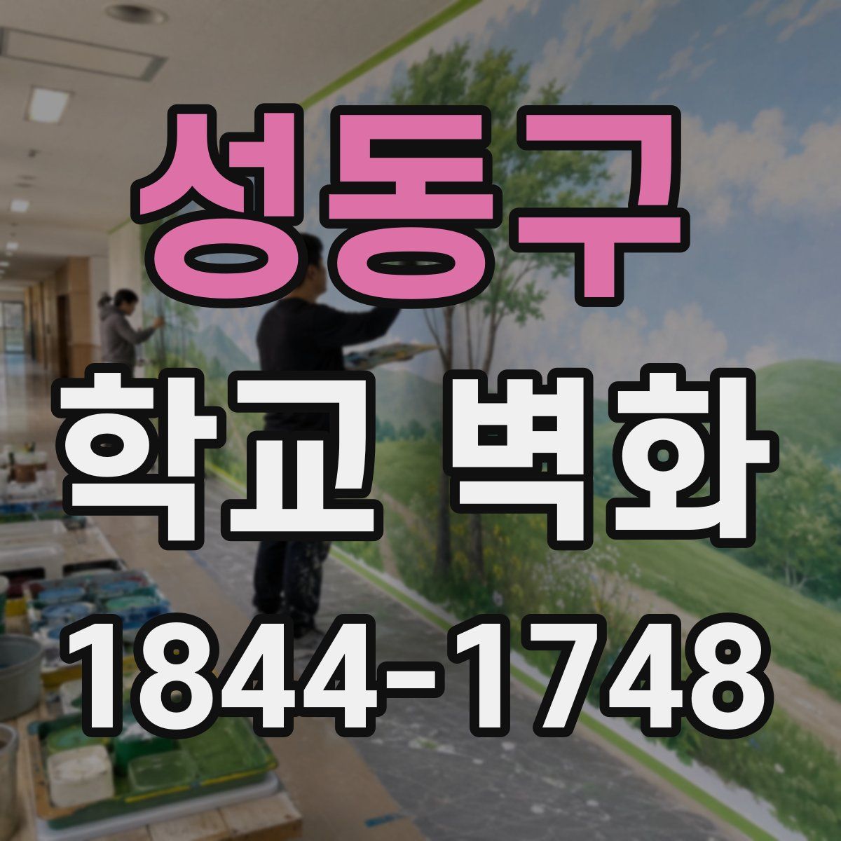성동구 학교 벽화
