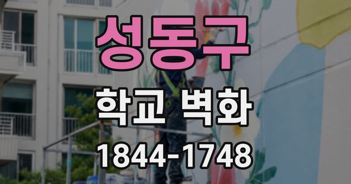 성동구 학교 벽화