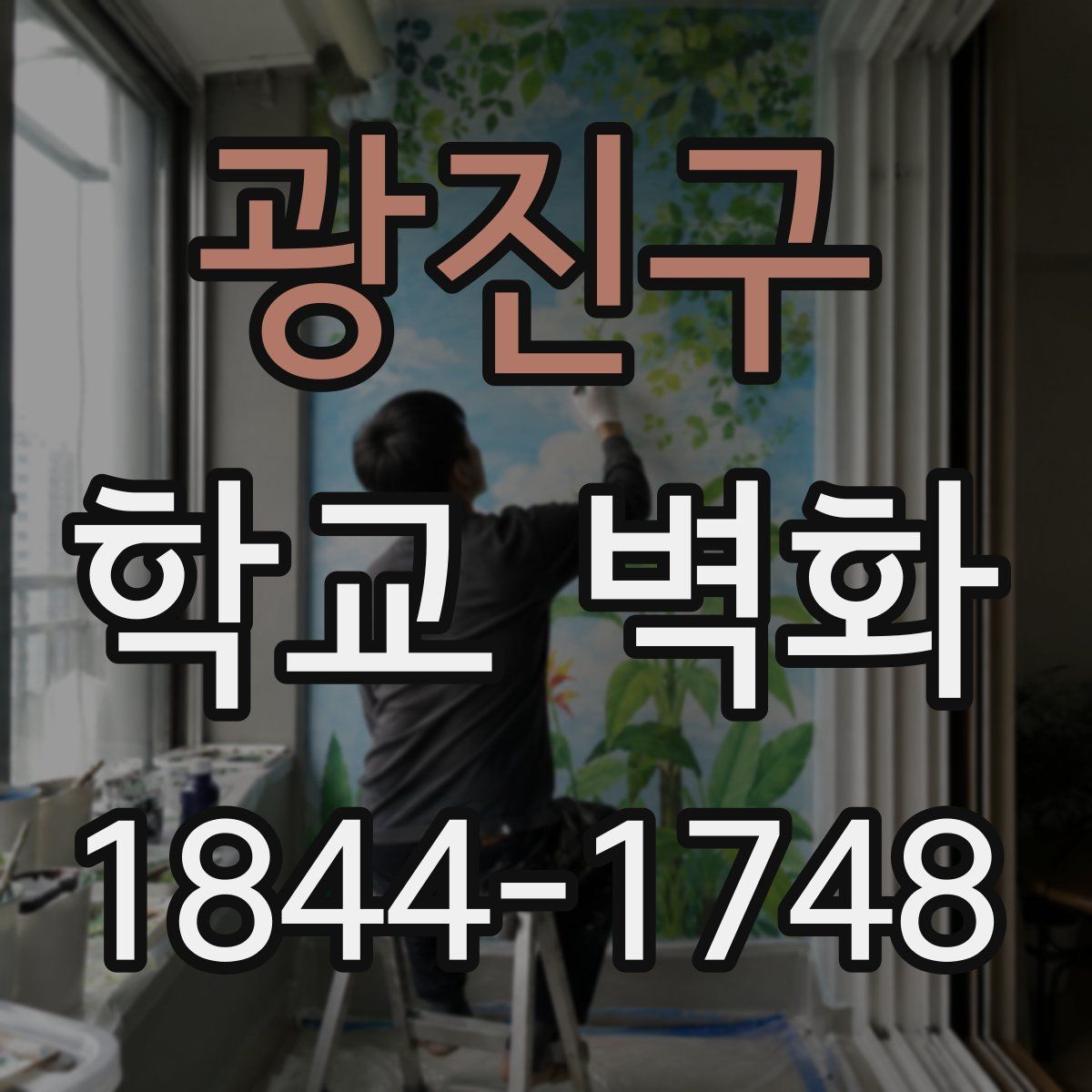 광진구 학교 벽화