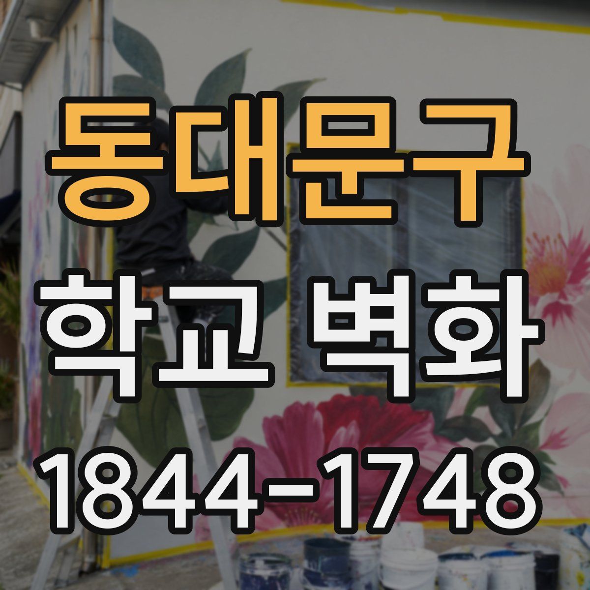 동대문구 학교 벽화
