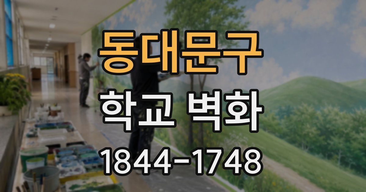 동대문구 학교 벽화