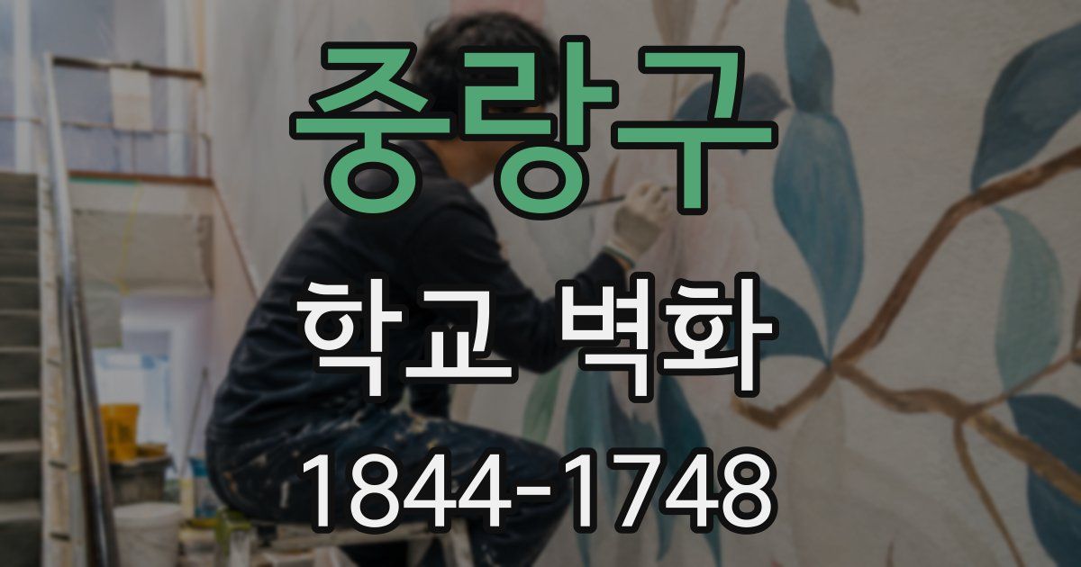 중랑구 학교 벽화