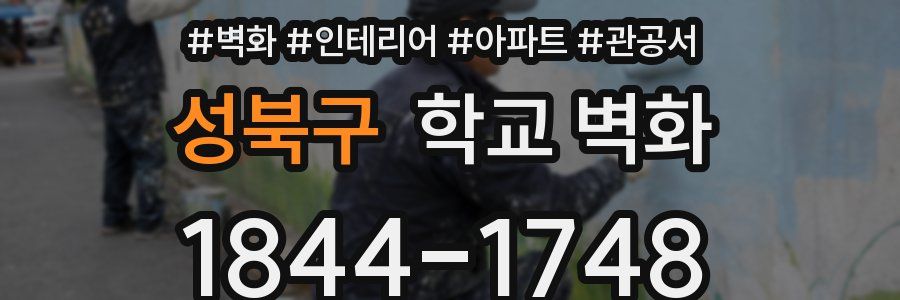 성북구 학교 벽화
