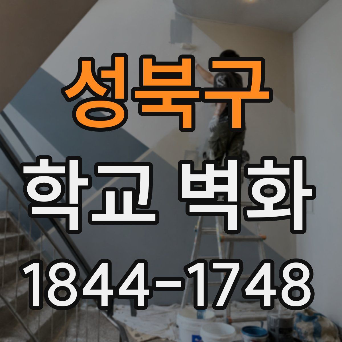 성북구 학교 벽화