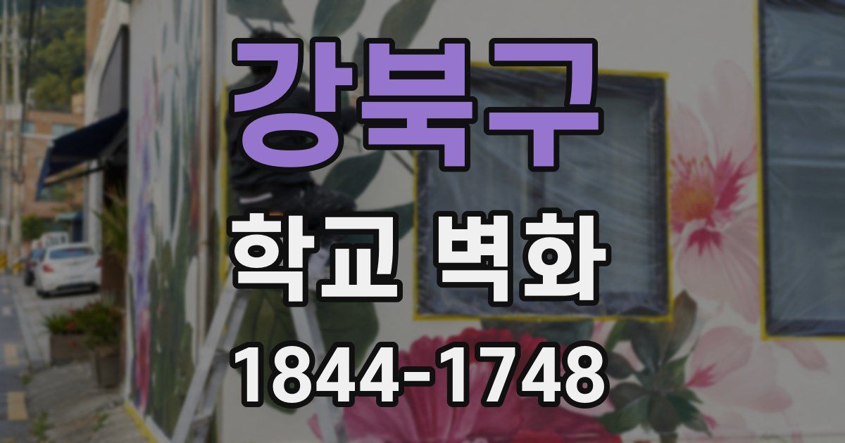 강북구 학교 벽화