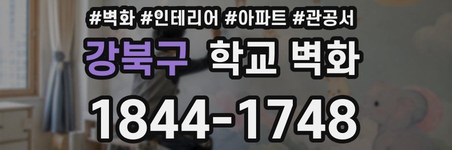 강북구 학교 벽화