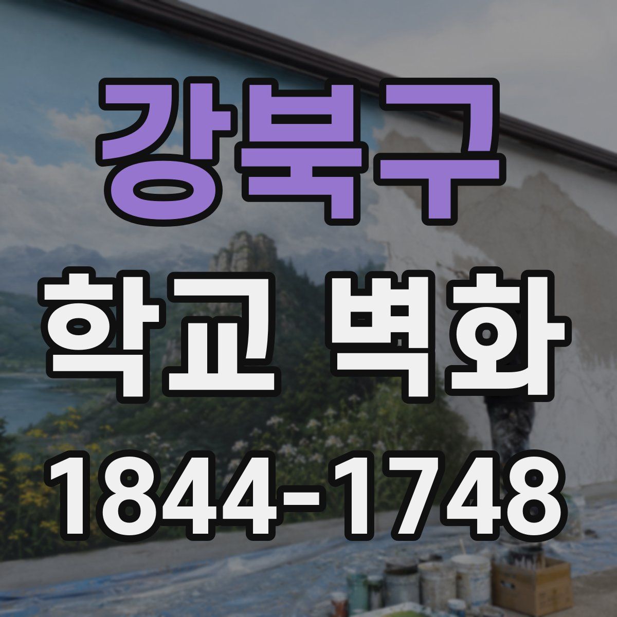 강북구 학교 벽화