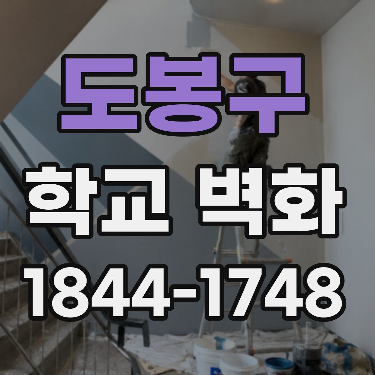 도봉구 학교 벽화