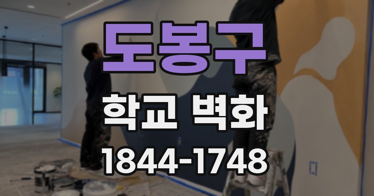 도봉구 학교 벽화