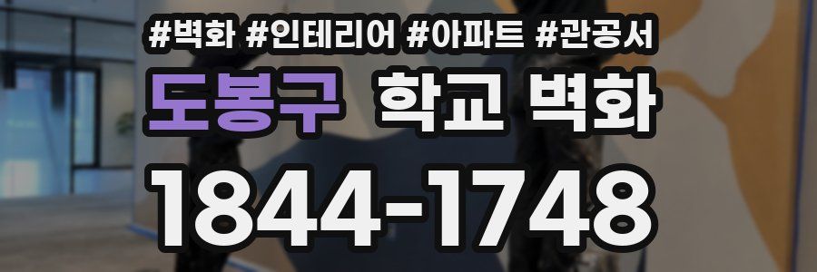 도봉구 학교 벽화